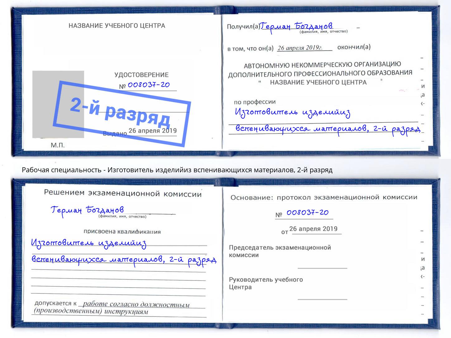 корочка 2-й разряд Изготовитель изделийиз вспенивающихся материалов Бийск