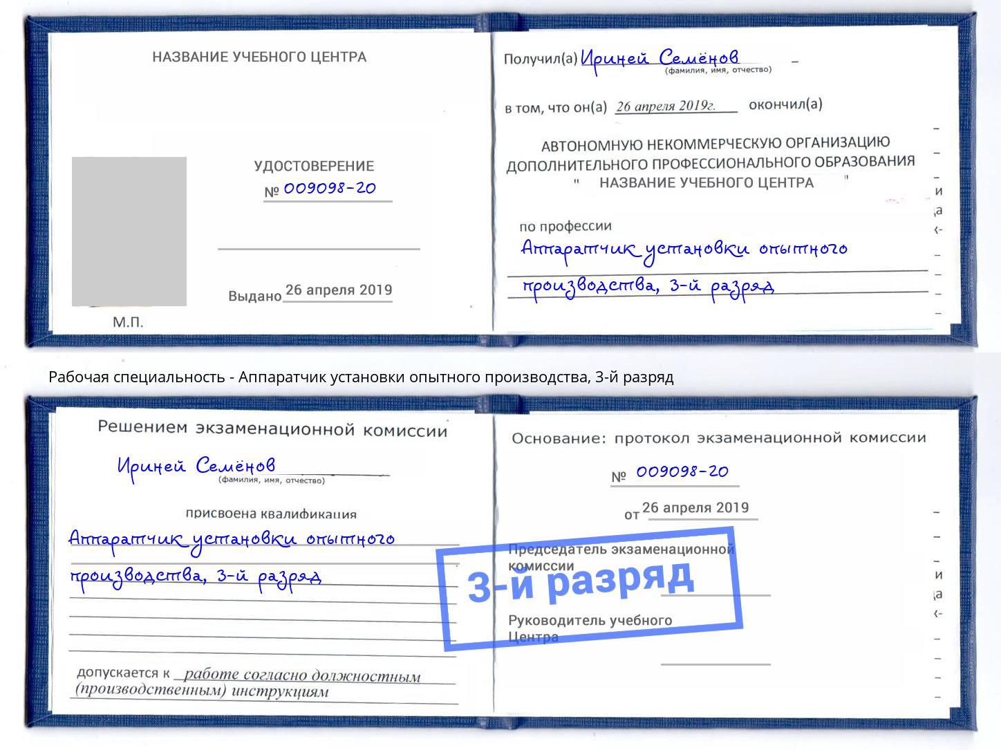 корочка 3-й разряд Аппаратчик установки опытного производства Бийск