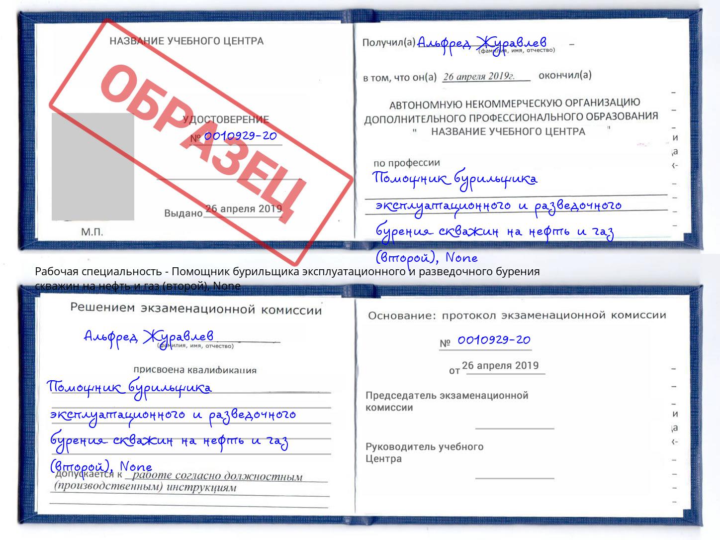 корочка None Помощник бурильщика эксплуатационного и разведочного бурения скважин на нефть и газ (второй) Бийск