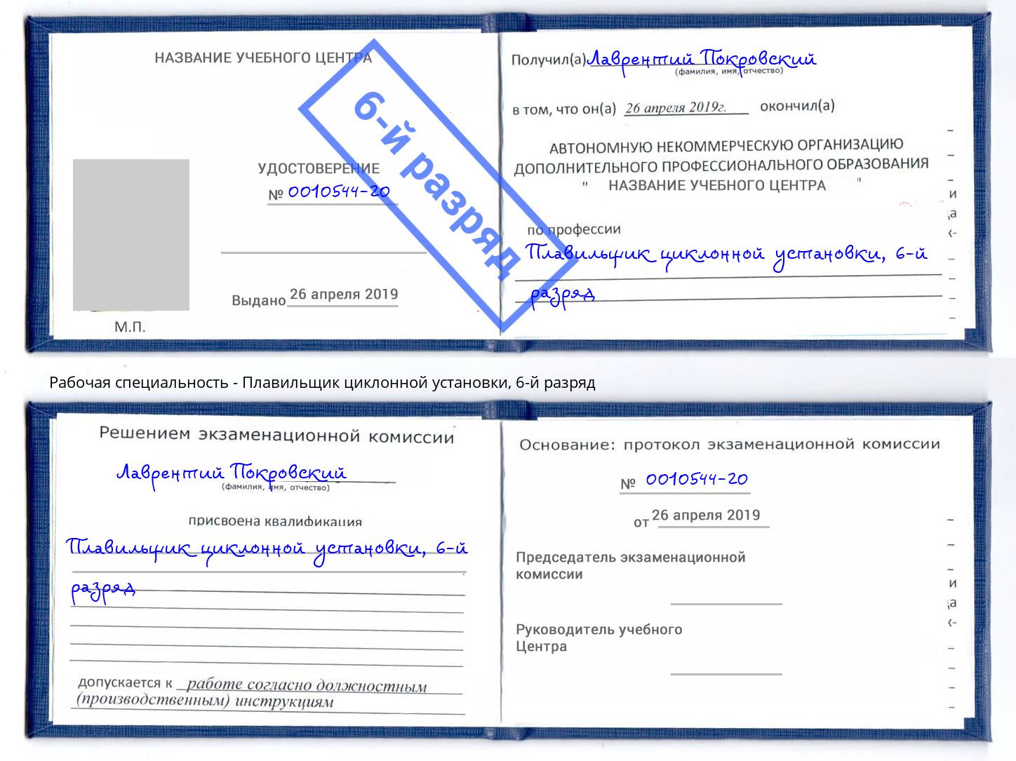 корочка 6-й разряд Плавильщик циклонной установки Бийск