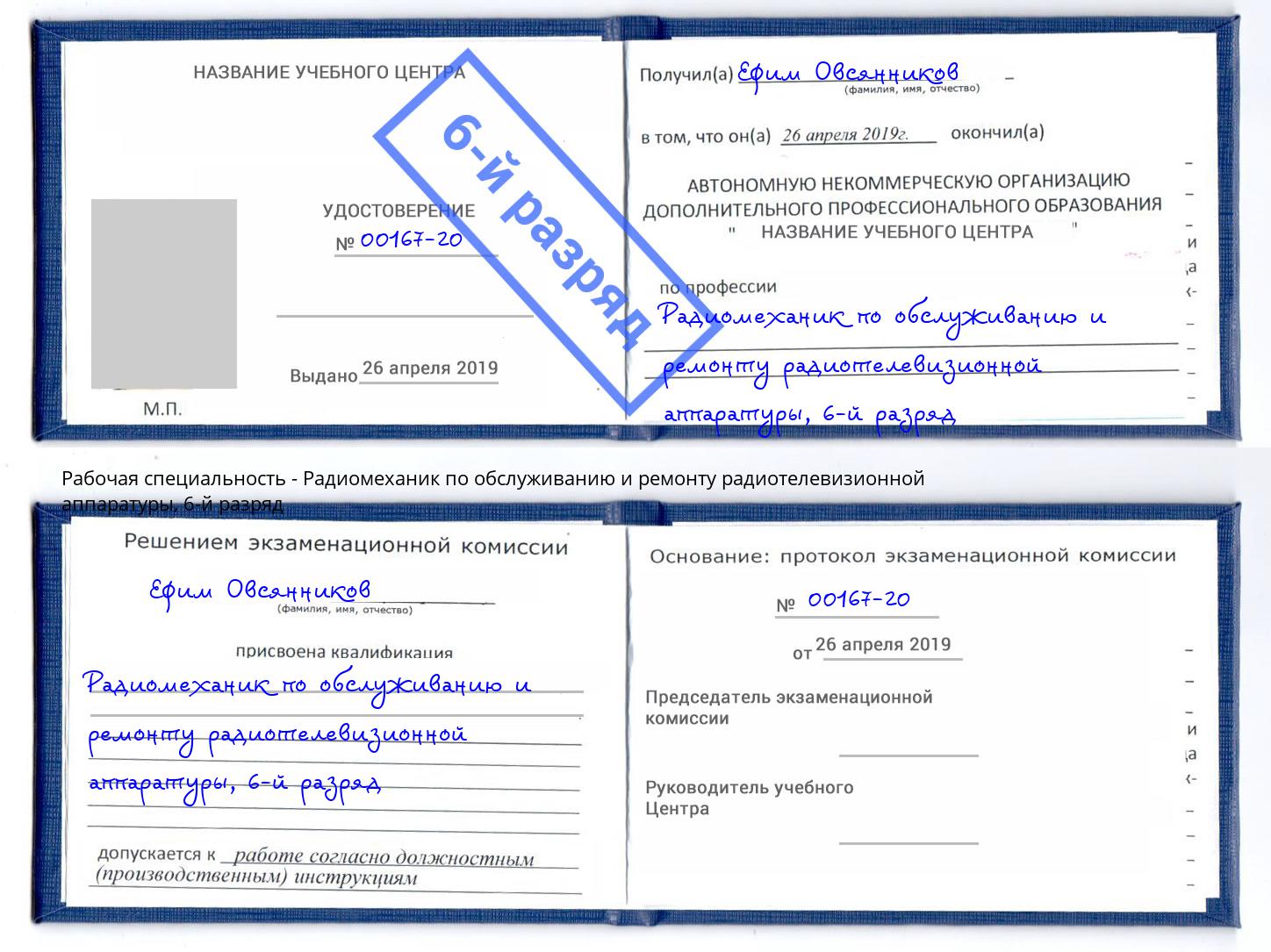 корочка 6-й разряд Радиомеханик по обслуживанию и ремонту радиотелевизионной аппаратуры Бийск