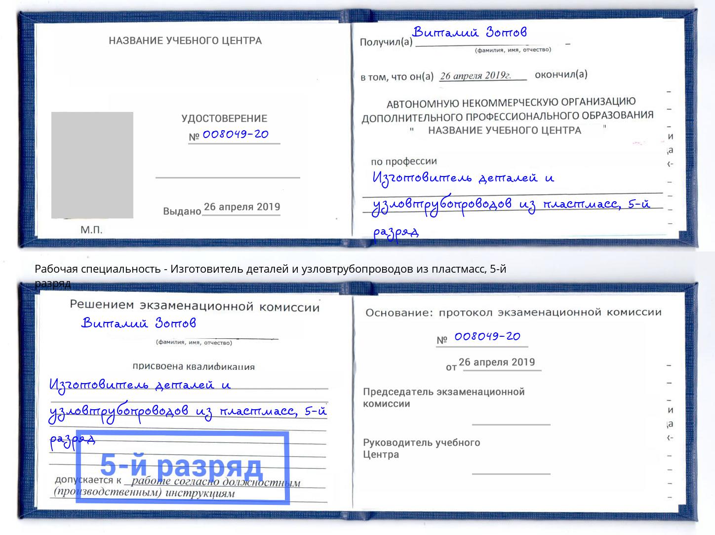 корочка 5-й разряд Изготовитель деталей и узловтрубопроводов из пластмасс Бийск