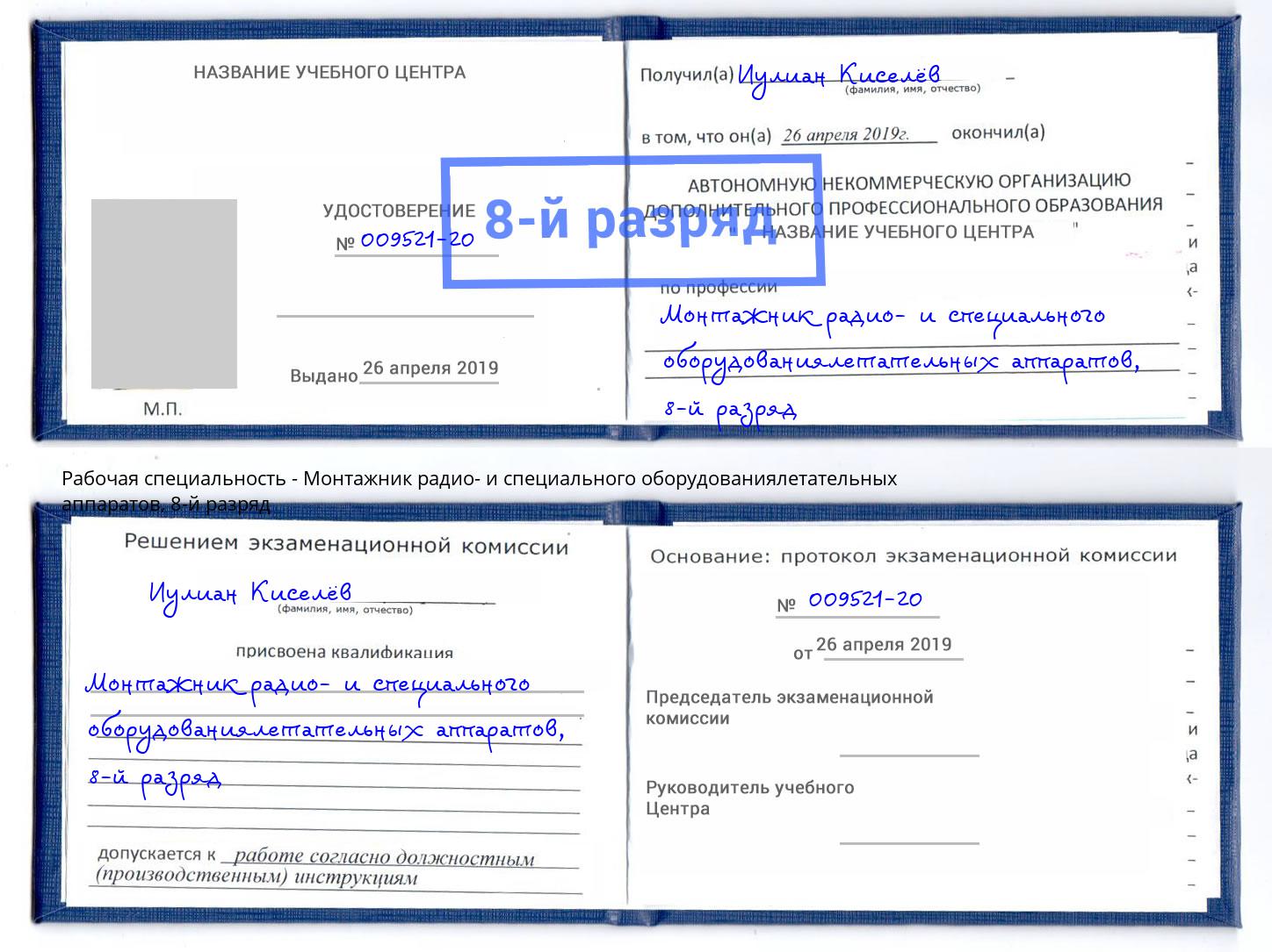 корочка 8-й разряд Монтажник радио- и специального оборудованиялетательных аппаратов Бийск