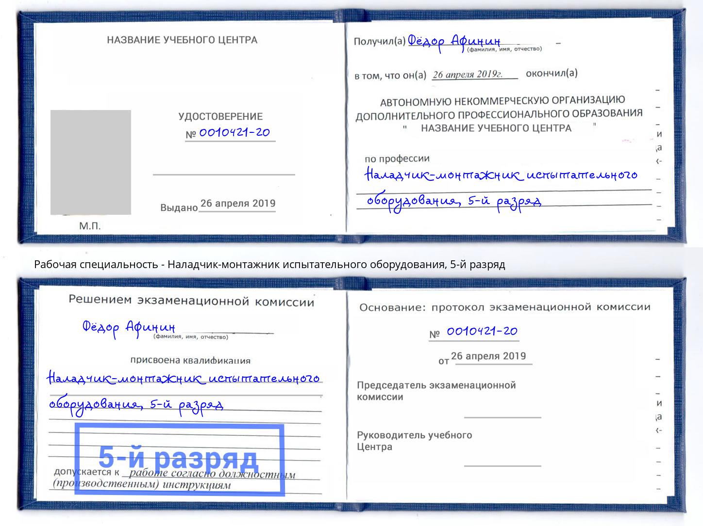 корочка 5-й разряд Наладчик-монтажник испытательного оборудования Бийск