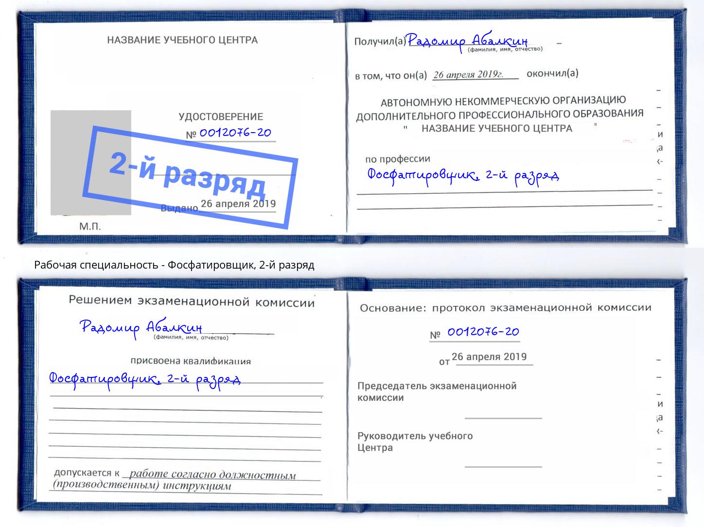 корочка 2-й разряд Фосфатировщик Бийск