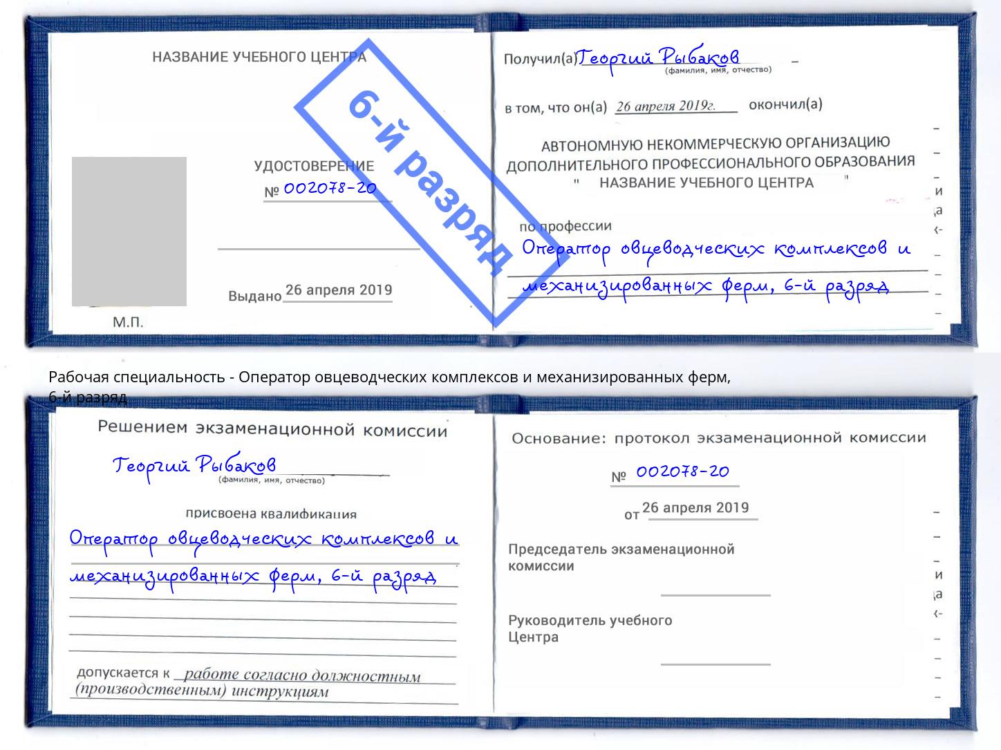 корочка 6-й разряд Оператор овцеводческих комплексов и механизированных ферм Бийск