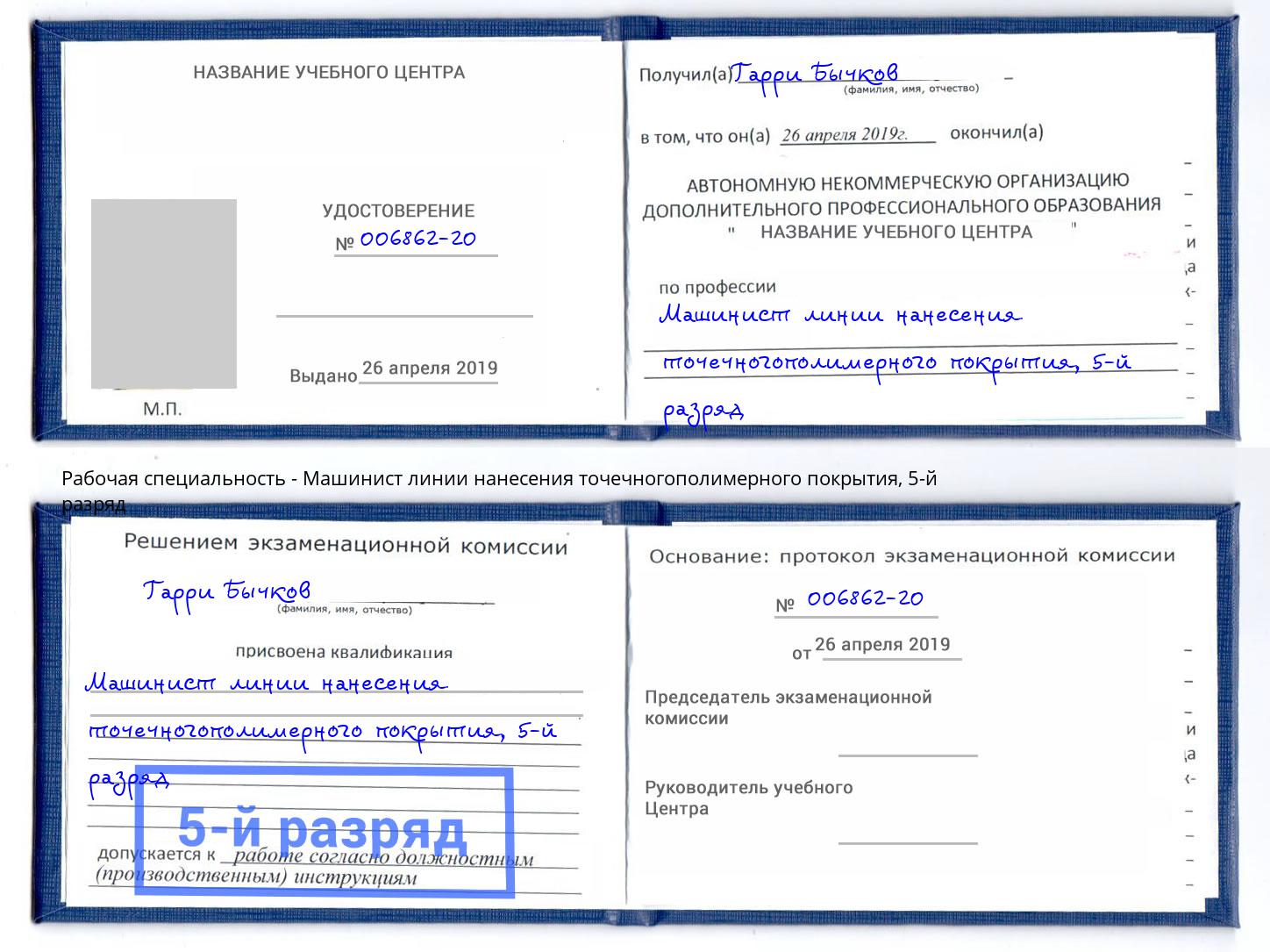 корочка 5-й разряд Машинист линии нанесения точечногополимерного покрытия Бийск
