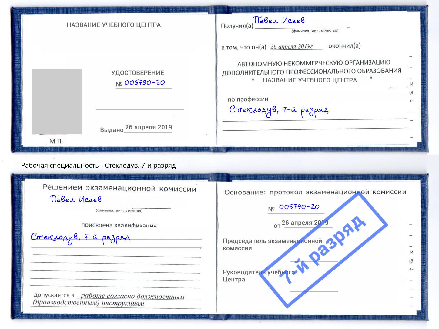 корочка 7-й разряд Стеклодув Бийск