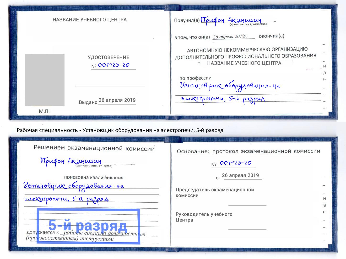 корочка 5-й разряд Установщик оборудования на электропечи Бийск