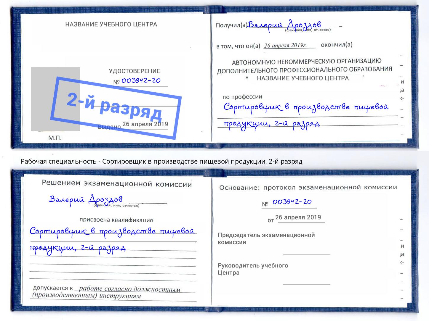 корочка 2-й разряд Сортировщик в производстве пищевой продукции Бийск