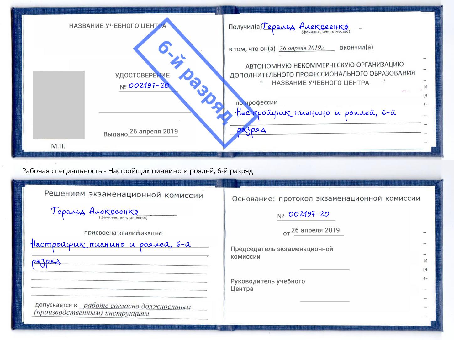 корочка 6-й разряд Настройщик пианино и роялей Бийск