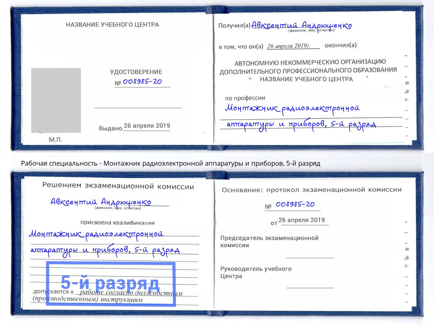 корочка 5-й разряд Монтажник радиоэлектронной аппаратуры и приборов Бийск