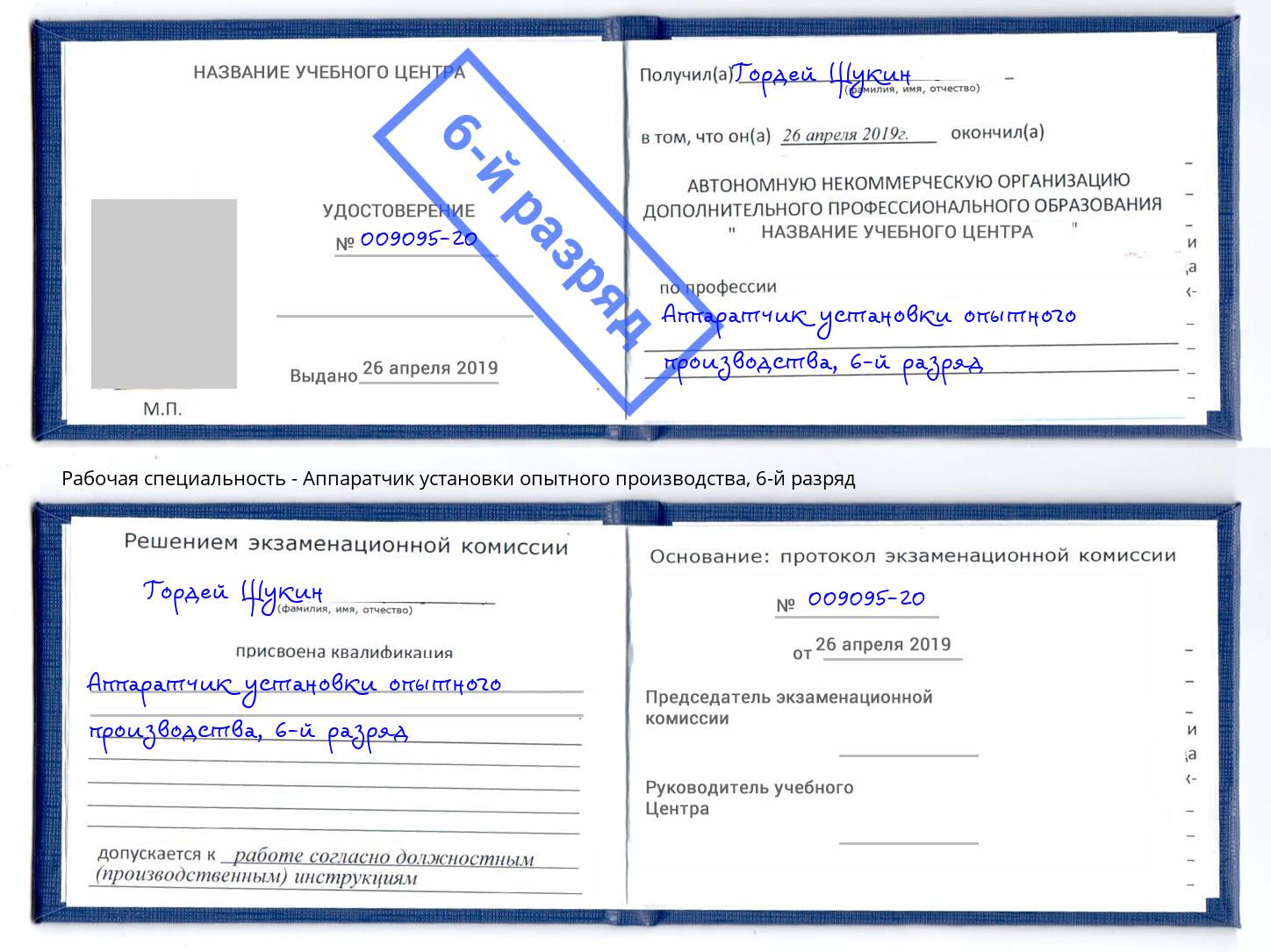 корочка 6-й разряд Аппаратчик установки опытного производства Бийск