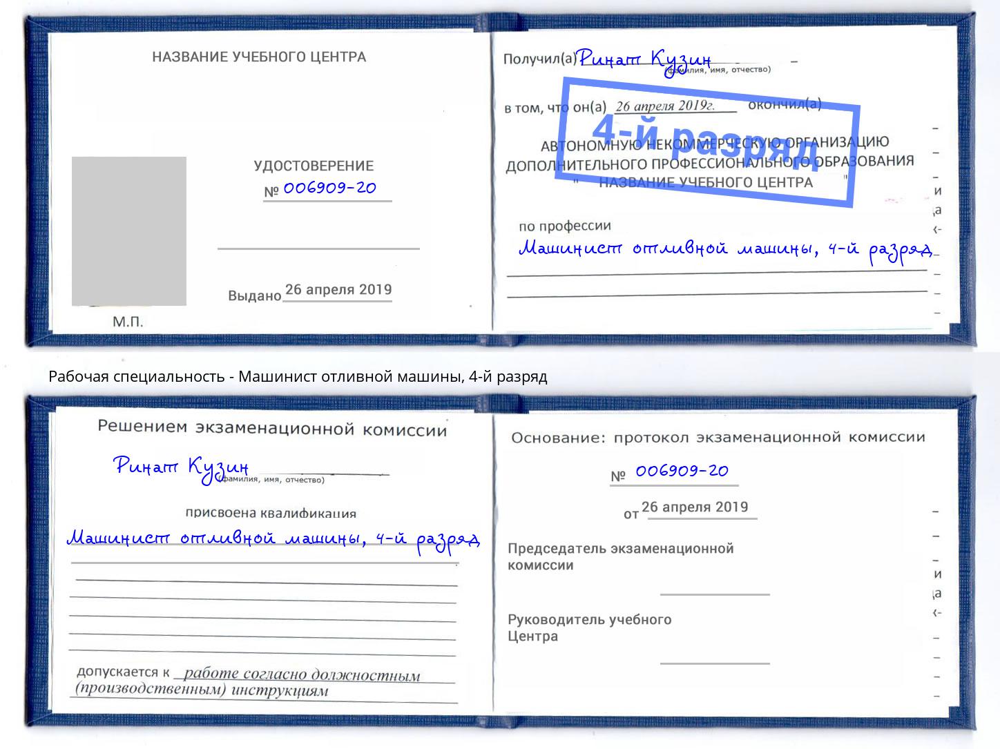 корочка 4-й разряд Машинист отливной машины Бийск