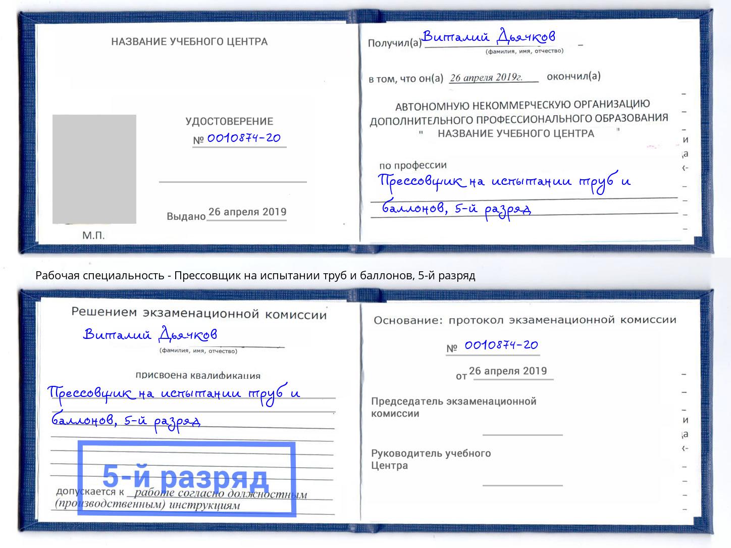 корочка 5-й разряд Прессовщик на испытании труб и баллонов Бийск