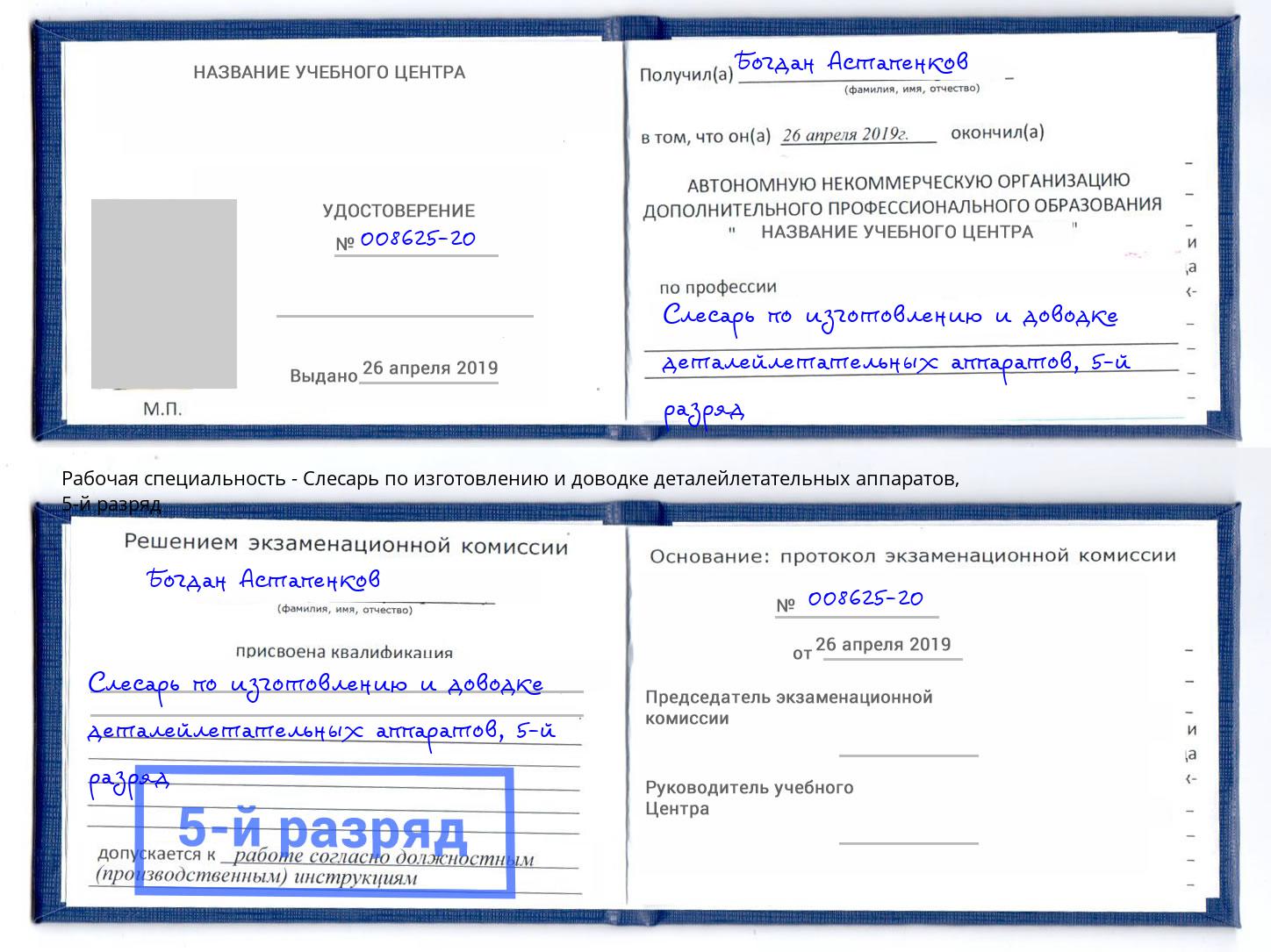 корочка 5-й разряд Слесарь по изготовлению и доводке деталейлетательных аппаратов Бийск