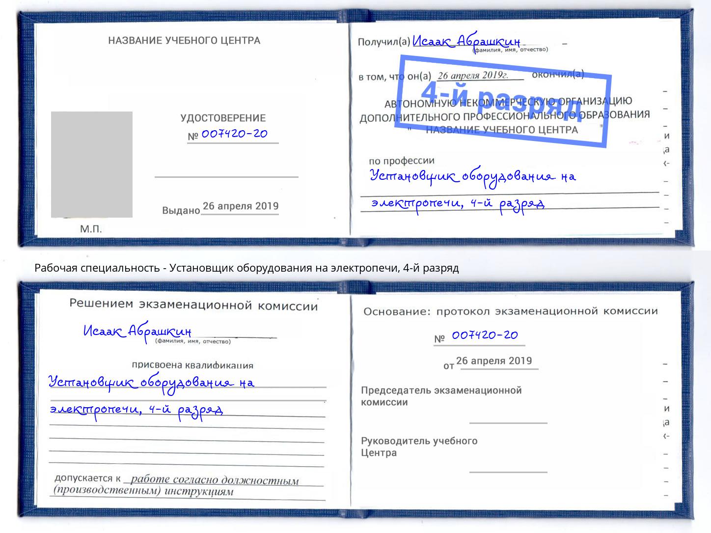 корочка 4-й разряд Установщик оборудования на электропечи Бийск