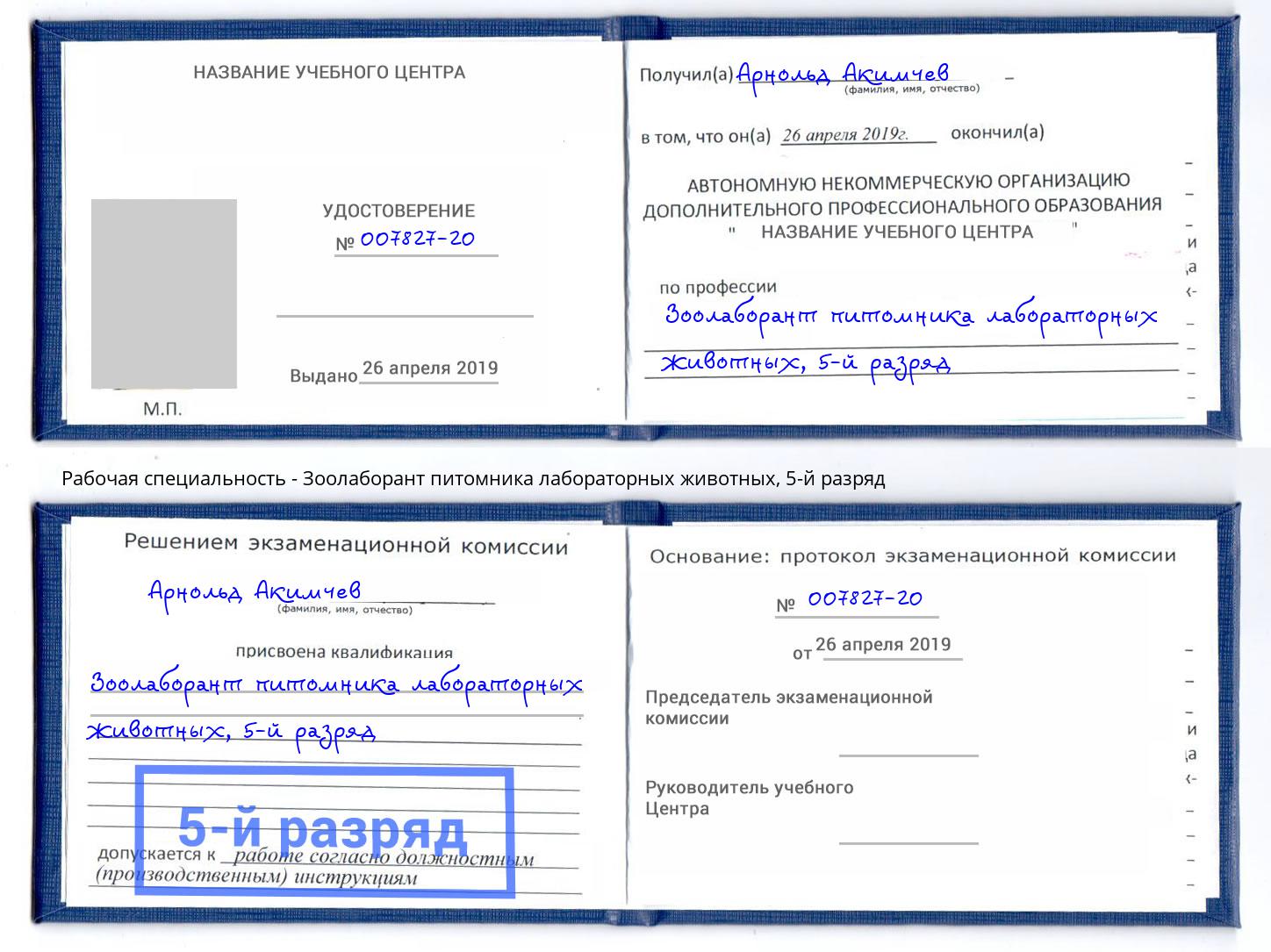 корочка 5-й разряд Зоолаборант питомника лабораторных животных Бийск