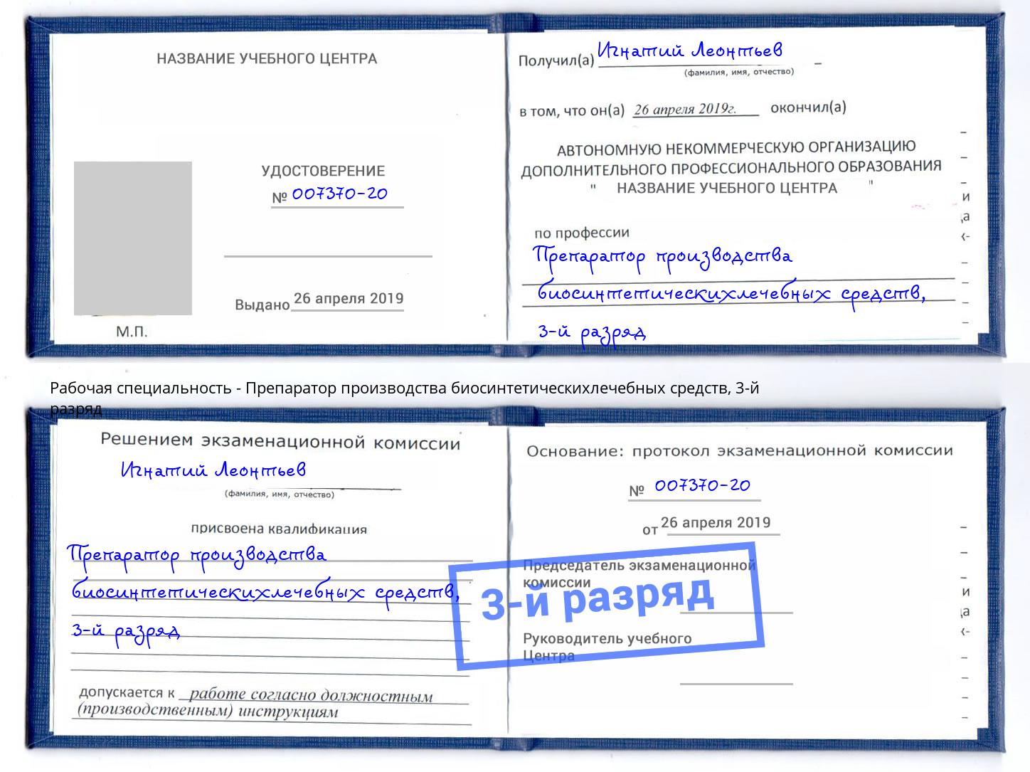 корочка 3-й разряд Препаратор производства биосинтетическихлечебных средств Бийск