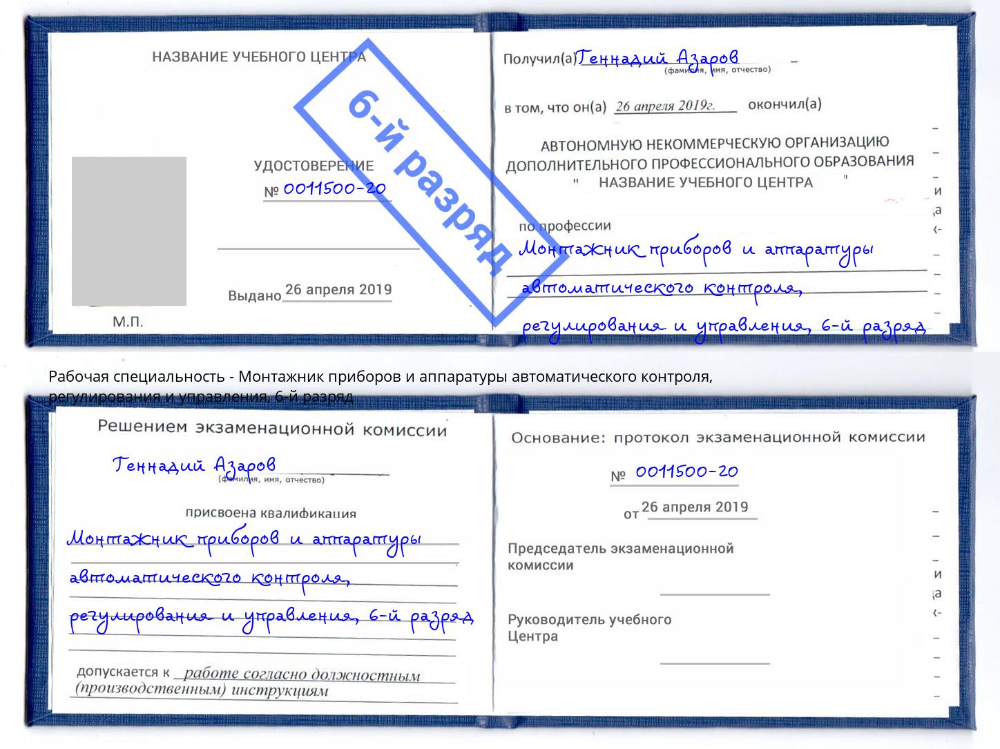 корочка 6-й разряд Монтажник приборов и аппаратуры автоматического контроля, регулирования и управления Бийск