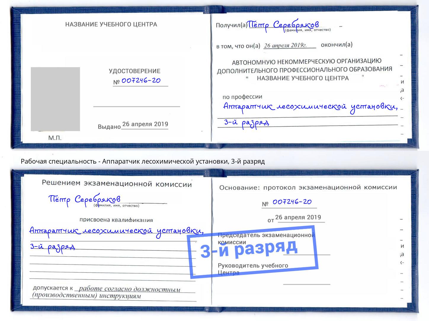 корочка 3-й разряд Аппаратчик лесохимической установки Бийск
