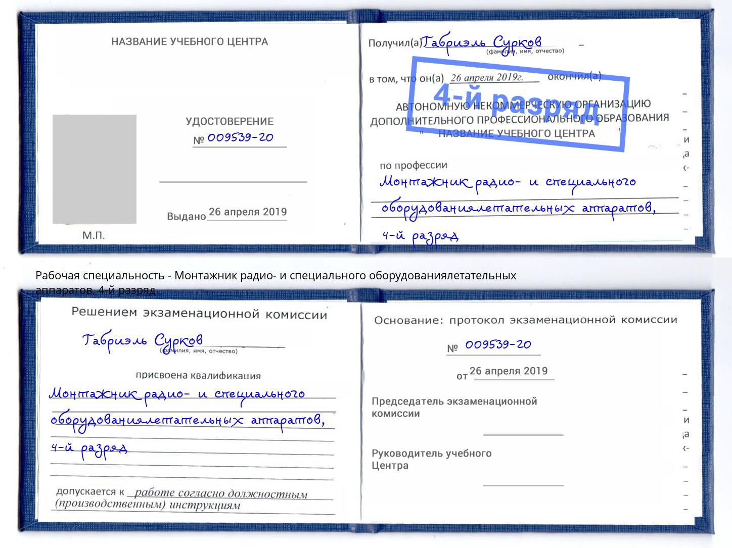 корочка 4-й разряд Монтажник радио- и специального оборудованиялетательных аппаратов Бийск