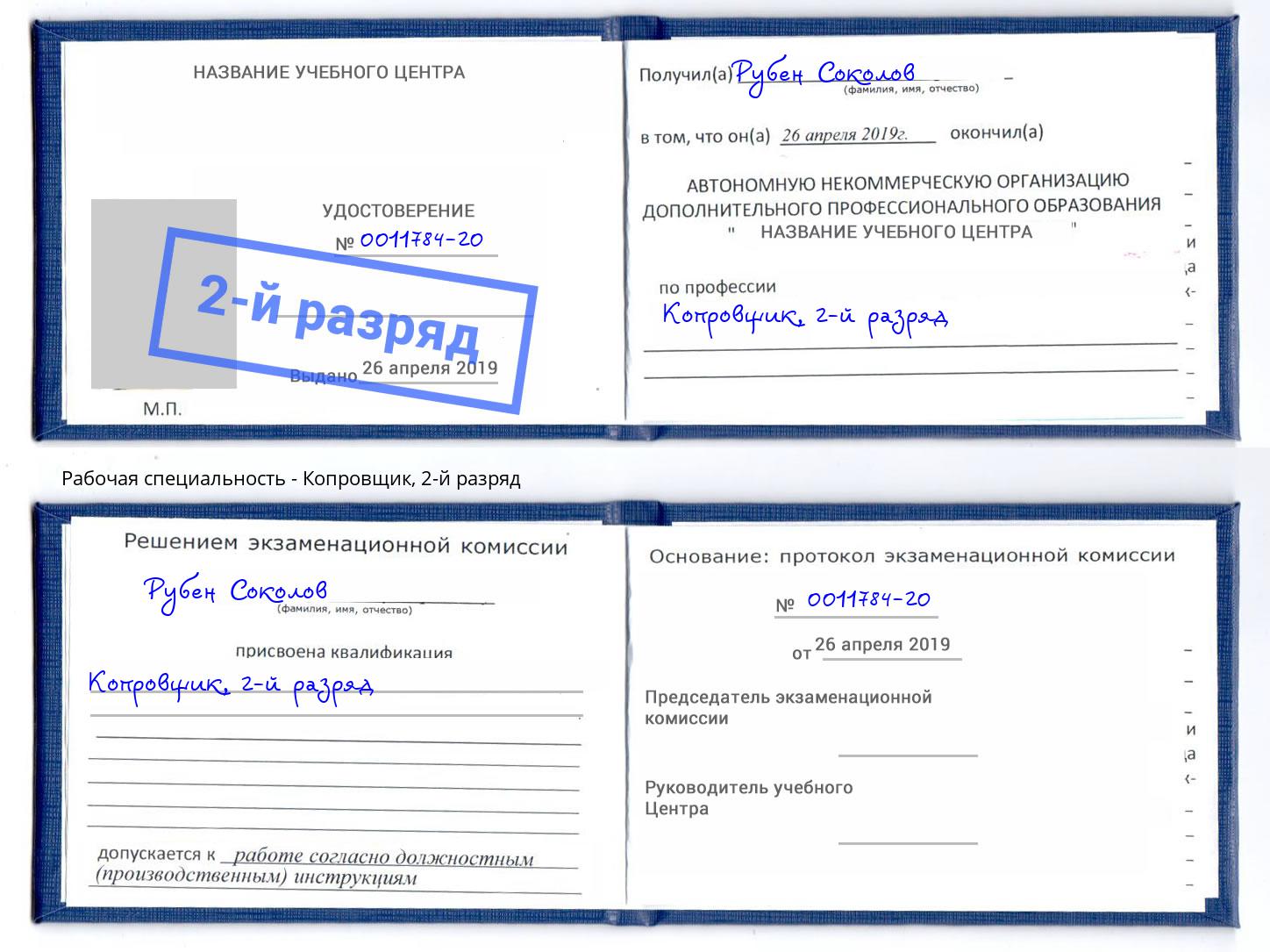 корочка 2-й разряд Копровщик Бийск