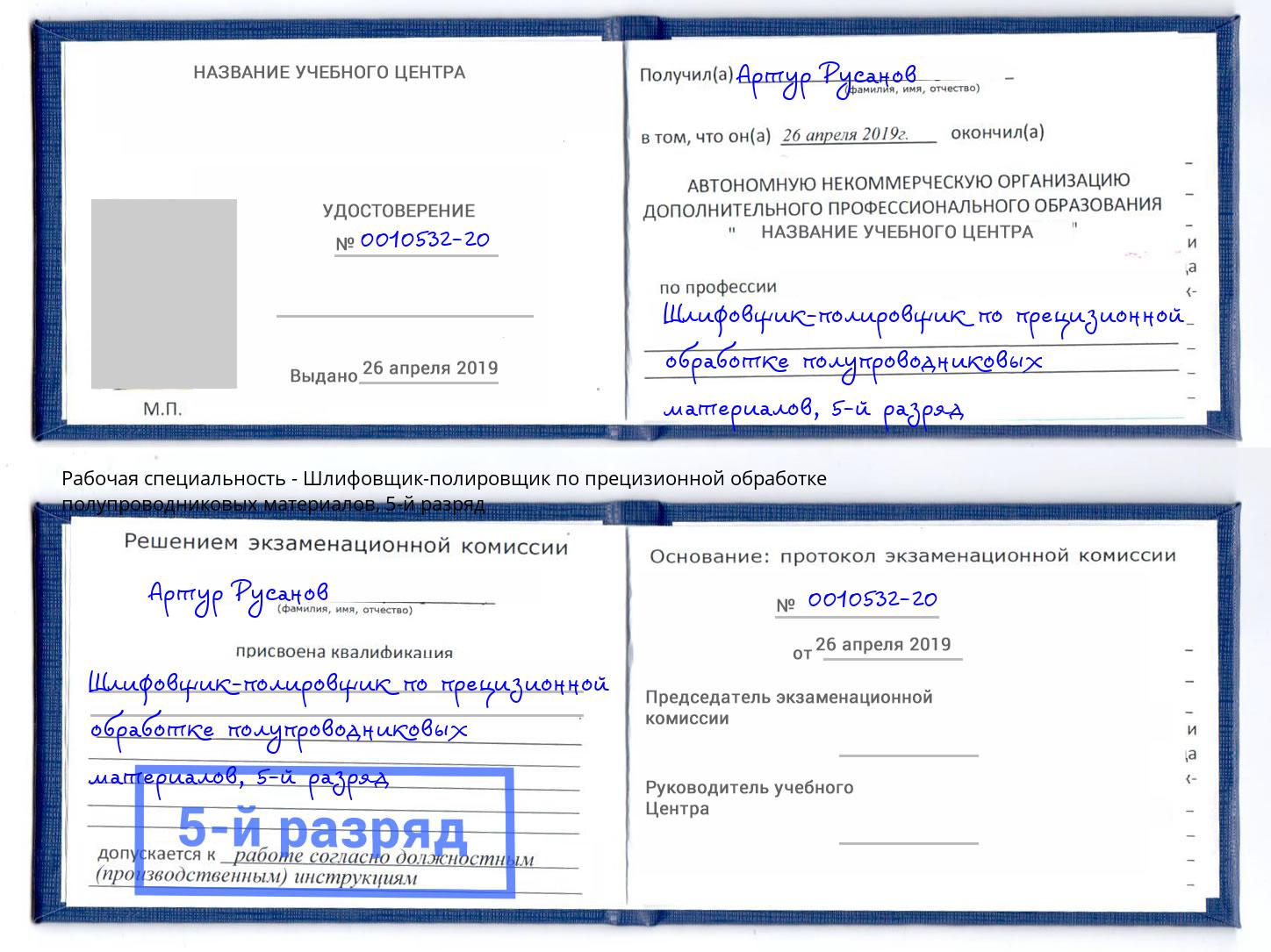 корочка 5-й разряд Шлифовщик-полировщик по прецизионной обработке полупроводниковых материалов Бийск