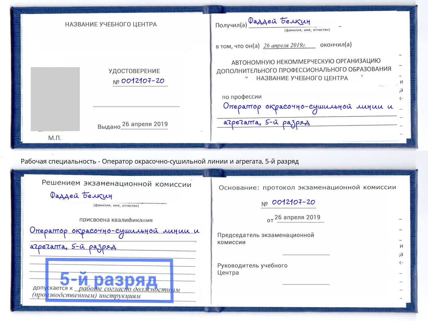 корочка 5-й разряд Оператор окрасочно-сушильной линии и агрегата Бийск