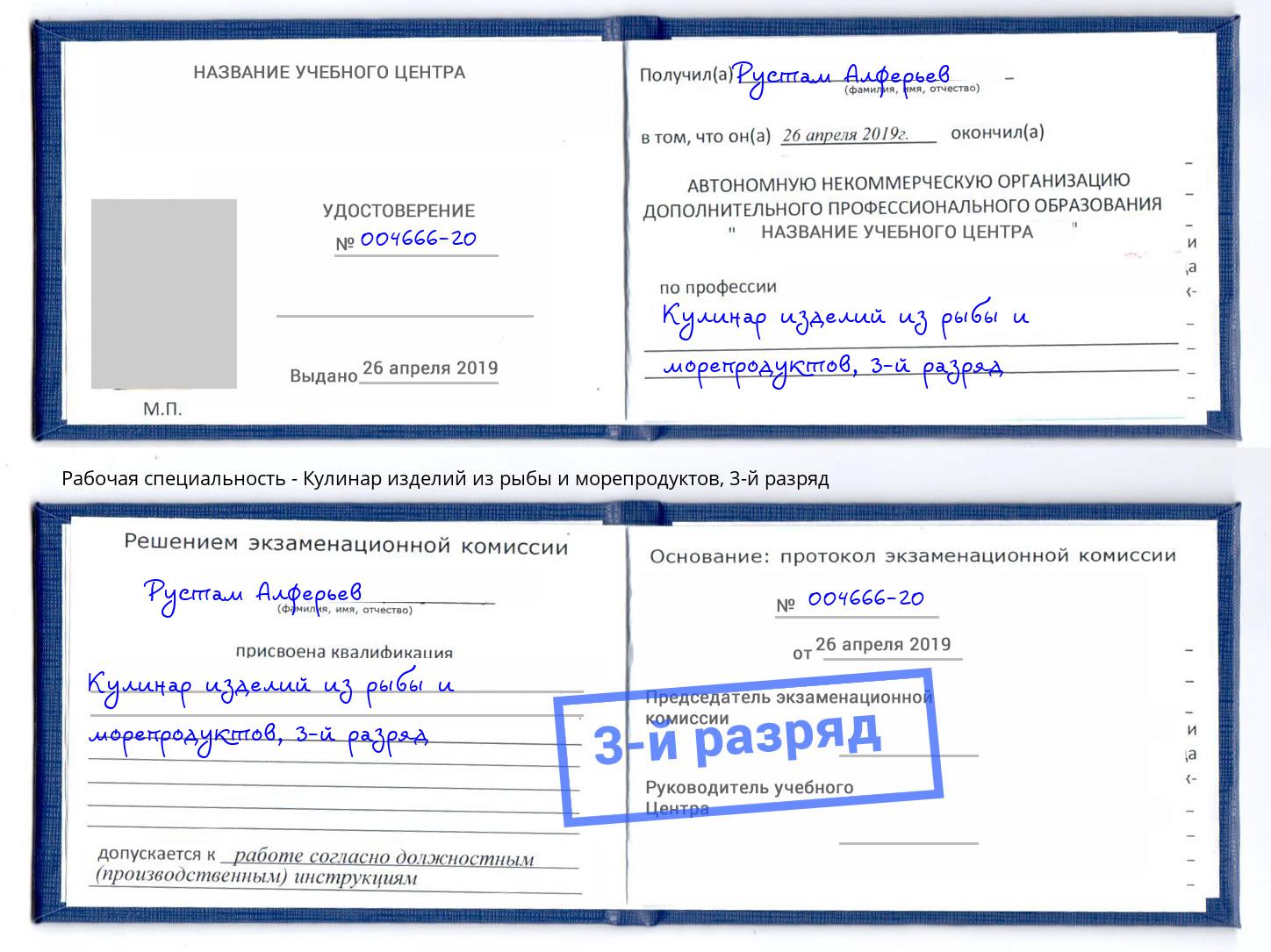 корочка 3-й разряд Кулинар изделий из рыбы и морепродуктов Бийск