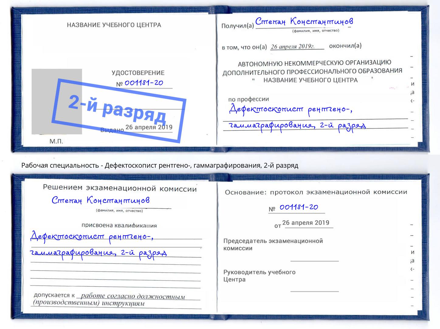 корочка 2-й разряд Дефектоскопист рентгено-, гаммаграфирования Бийск
