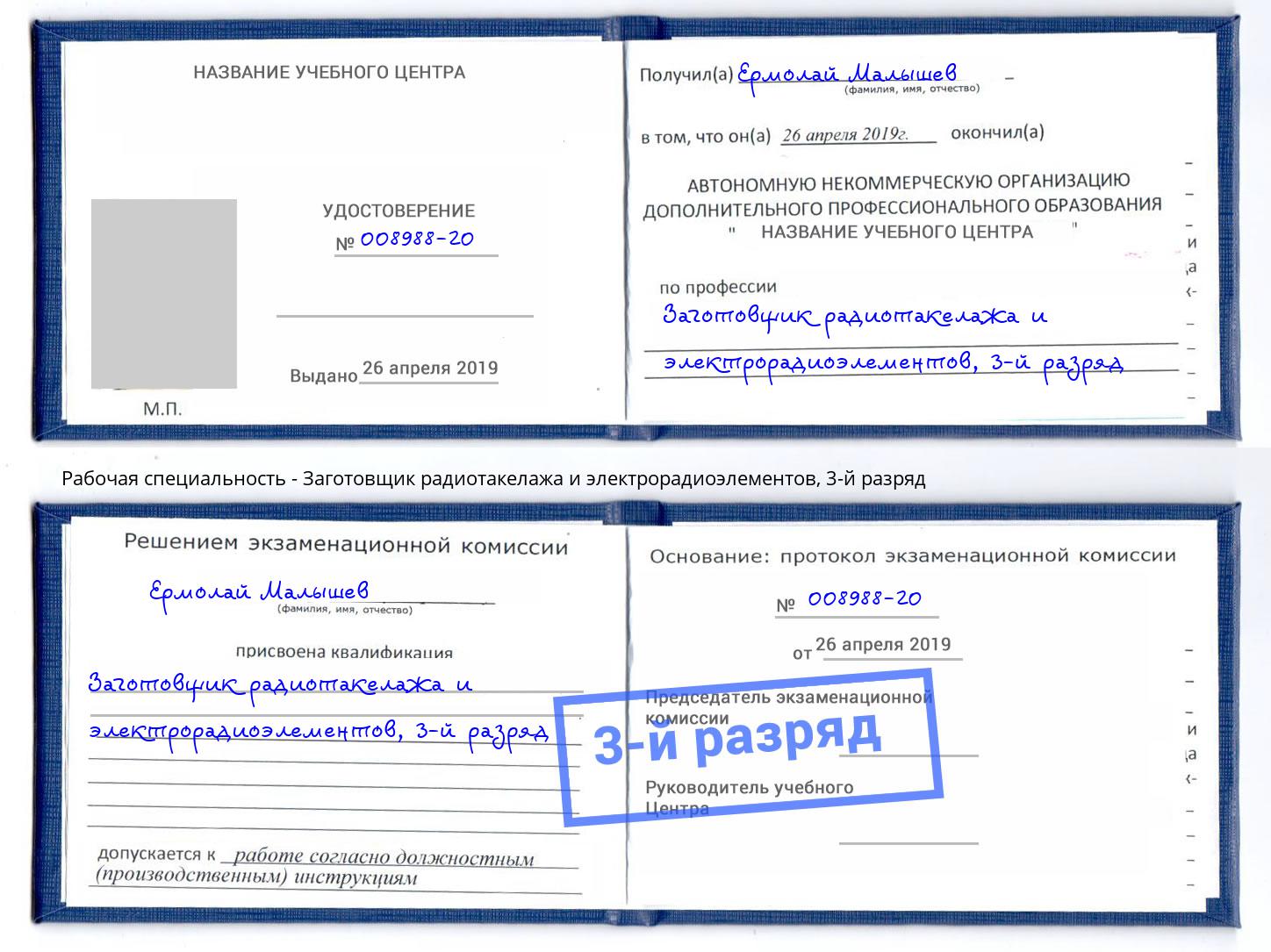 корочка 3-й разряд Заготовщик радиотакелажа и электрорадиоэлементов Бийск