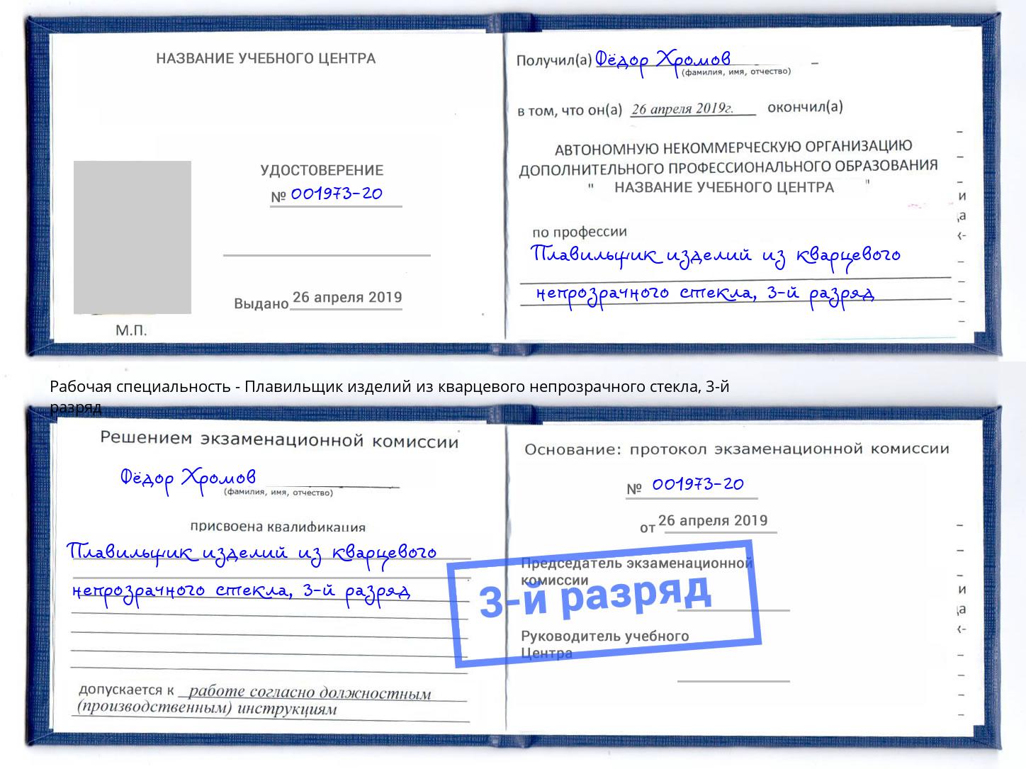 корочка 3-й разряд Плавильщик изделий из кварцевого непрозрачного стекла Бийск