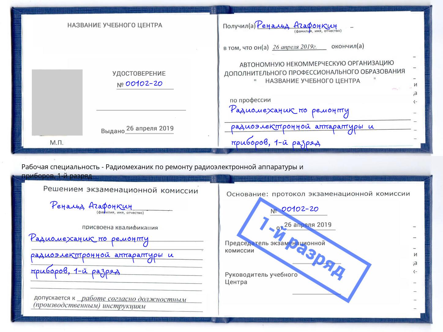 корочка 1-й разряд Радиомеханик по ремонту радиоэлектронной аппаратуры и приборов Бийск