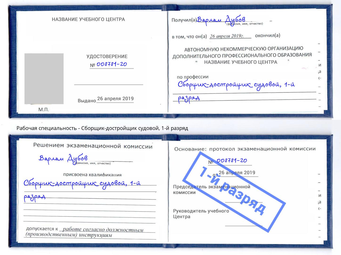 корочка 1-й разряд Сборщик-достройщик судовой Бийск