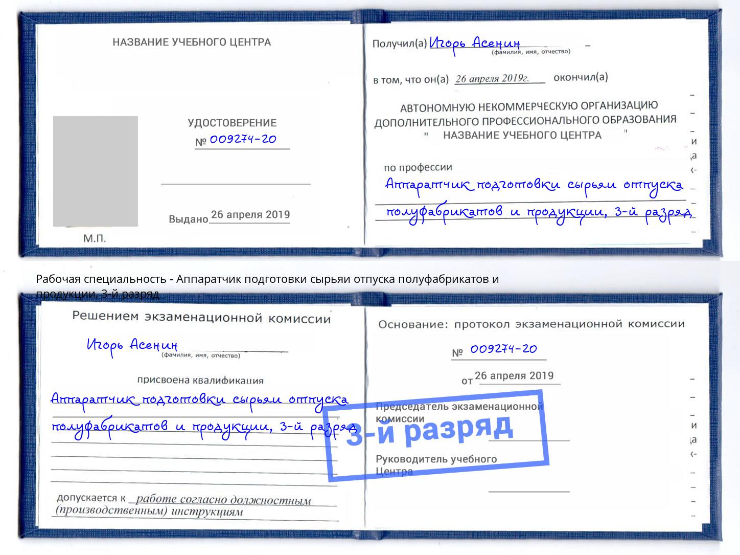 корочка 3-й разряд Аппаратчик подготовки сырьяи отпуска полуфабрикатов и продукции Бийск