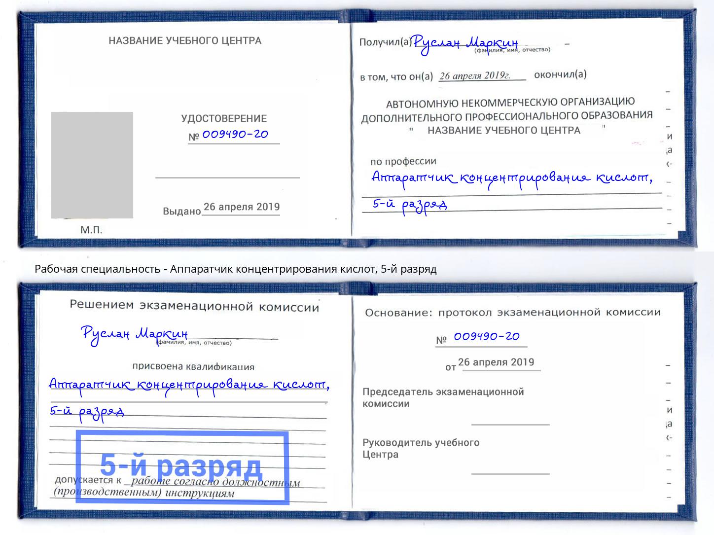 корочка 5-й разряд Аппаратчик концентрирования кислот Бийск