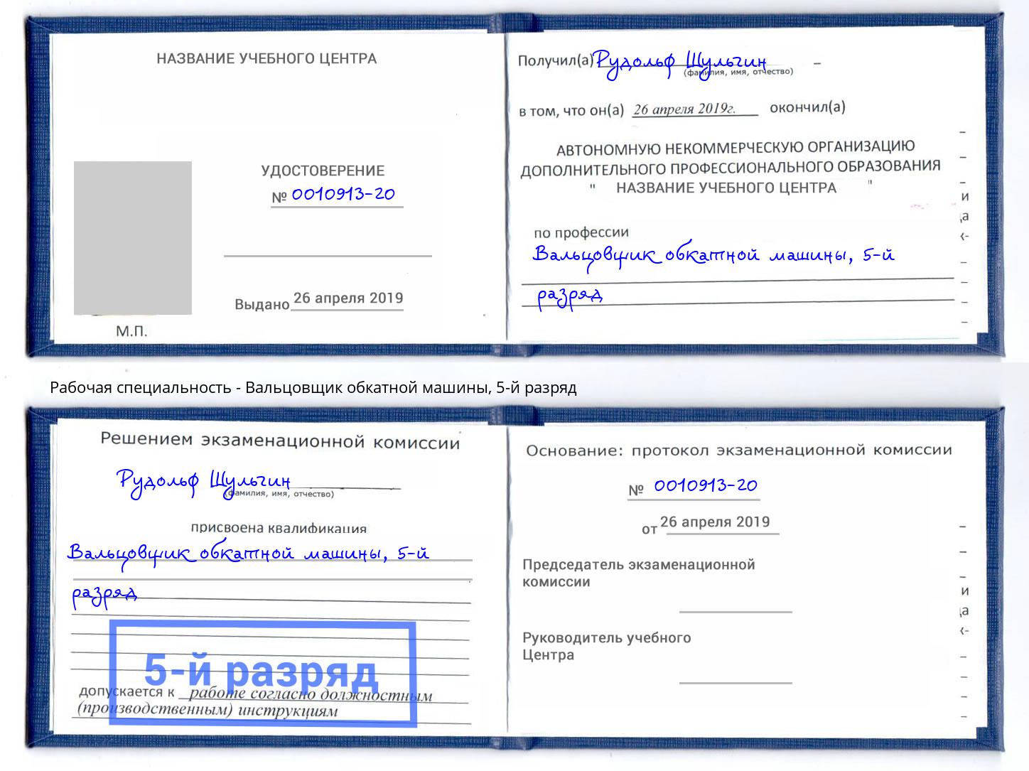 корочка 5-й разряд Вальцовщик обкатной машины Бийск