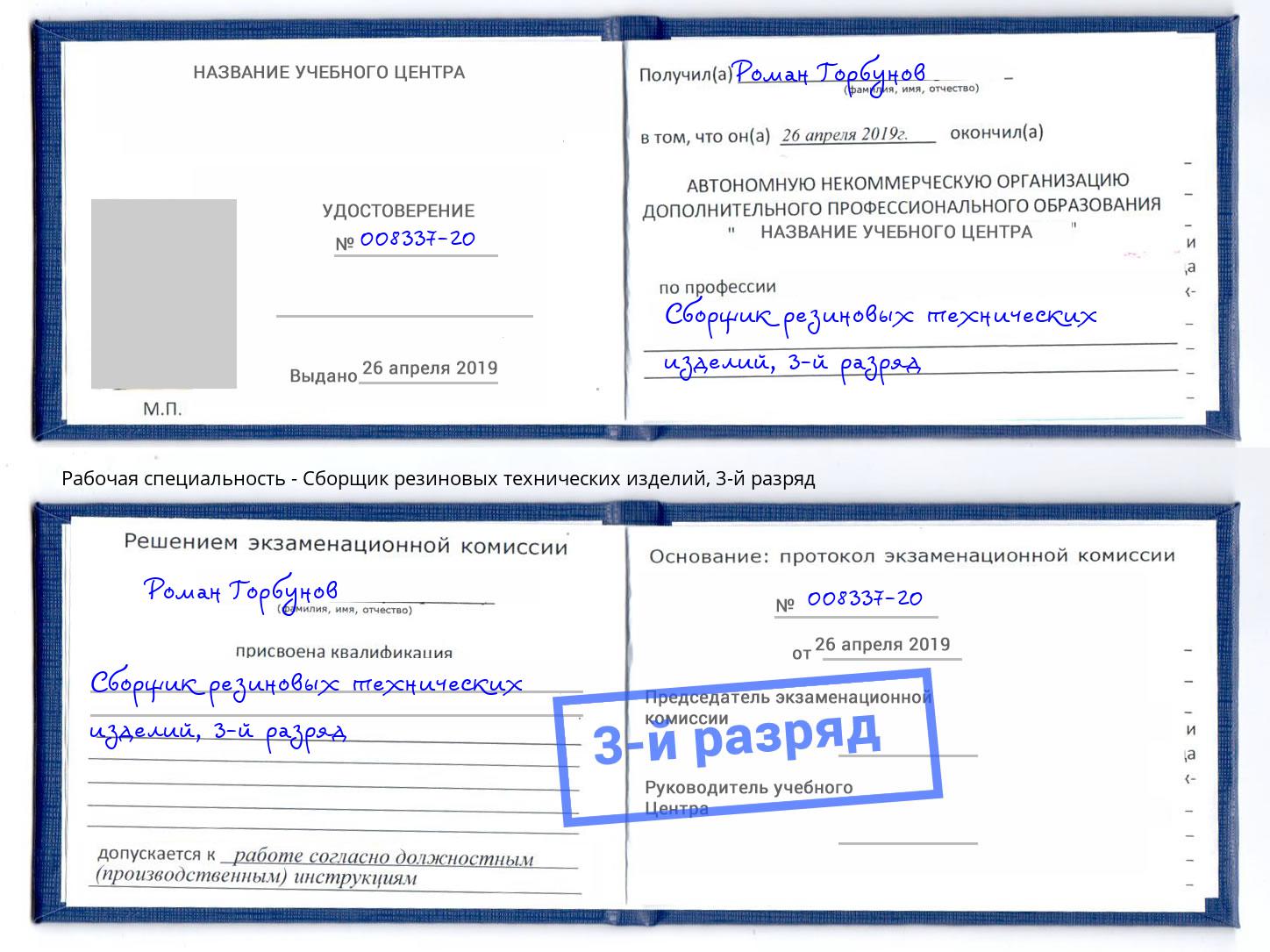 корочка 3-й разряд Сборщик резиновых технических изделий Бийск
