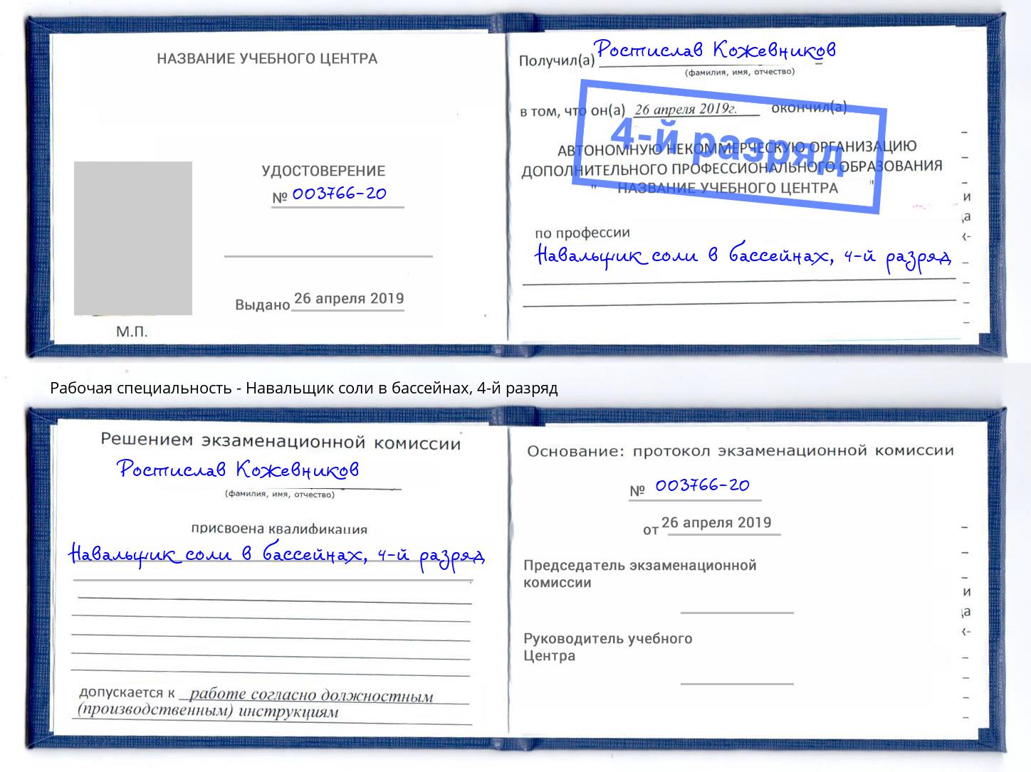 корочка 4-й разряд Навальщик соли в бассейнах Бийск