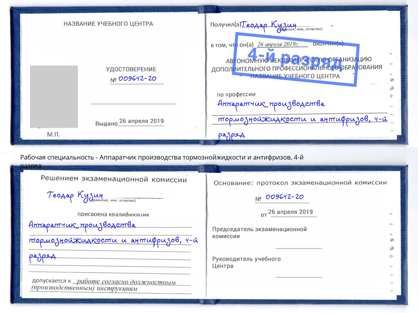 корочка 4-й разряд Аппаратчик производства тормознойжидкости и антифризов Бийск