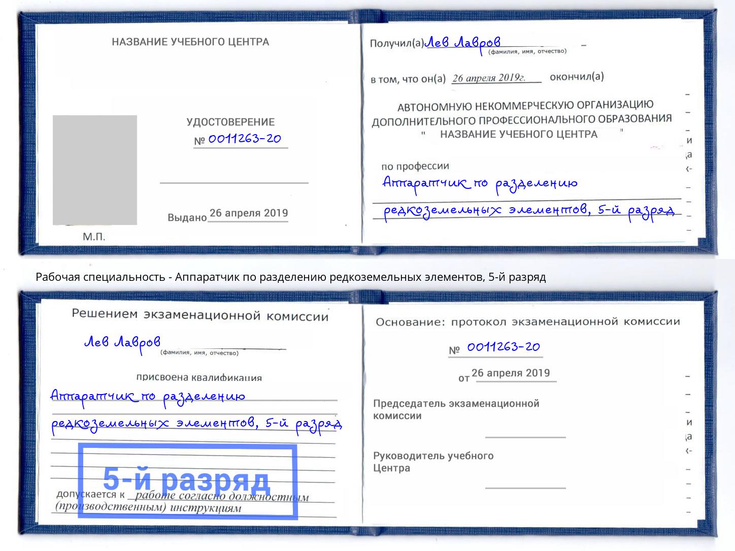корочка 5-й разряд Аппаратчик по разделению редкоземельных элементов Бийск