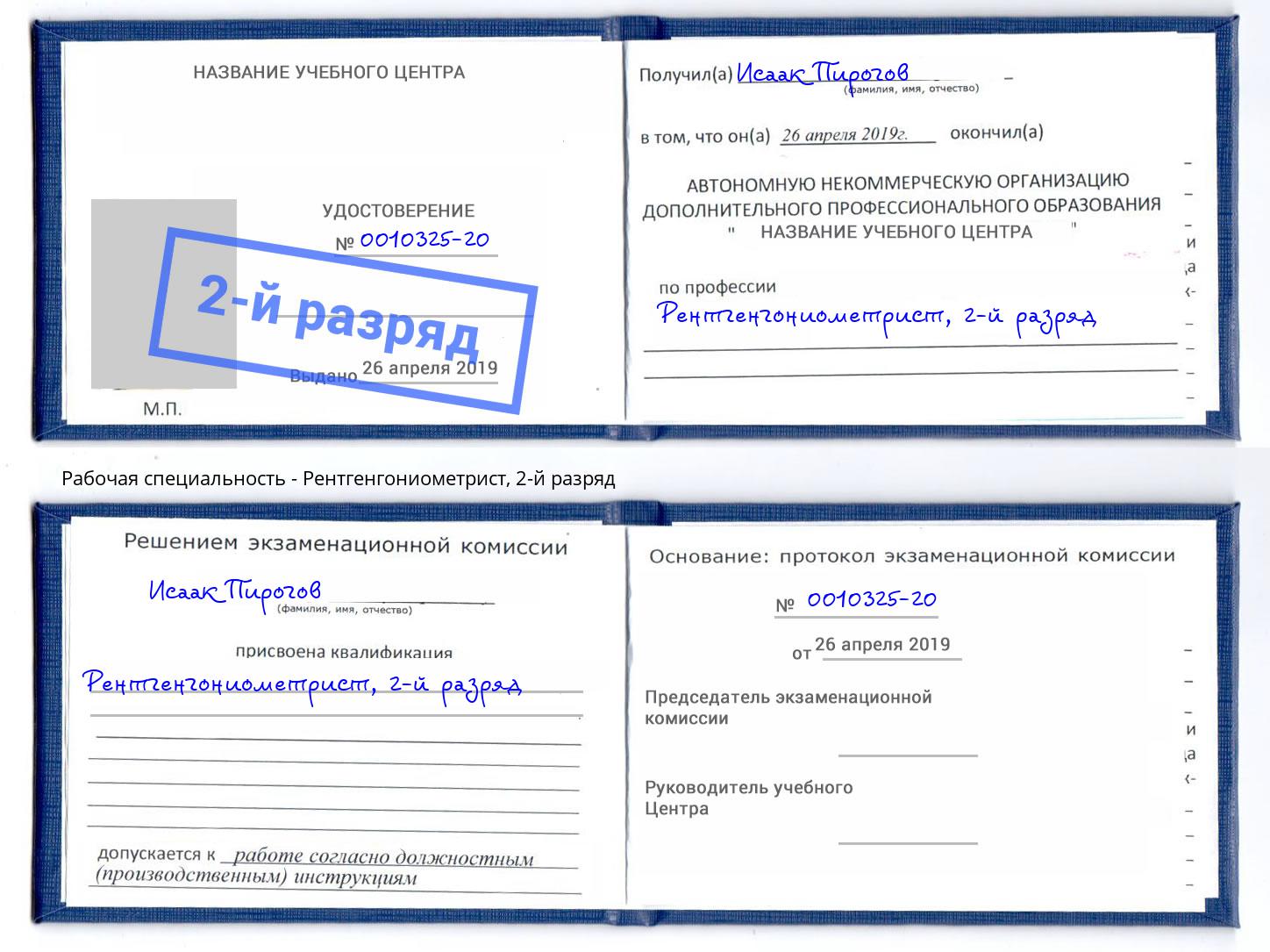корочка 2-й разряд Рентгенгониометрист Бийск