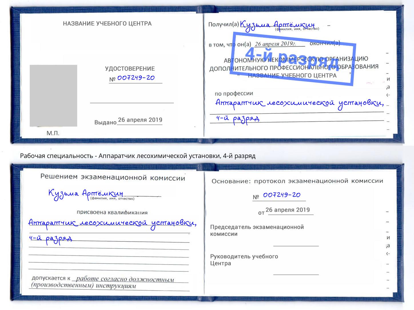 корочка 4-й разряд Аппаратчик лесохимической установки Бийск