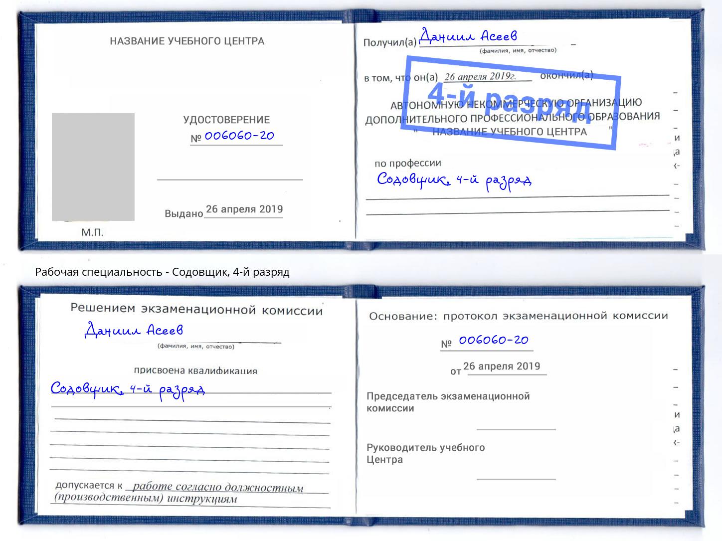 корочка 4-й разряд Содовщик Бийск