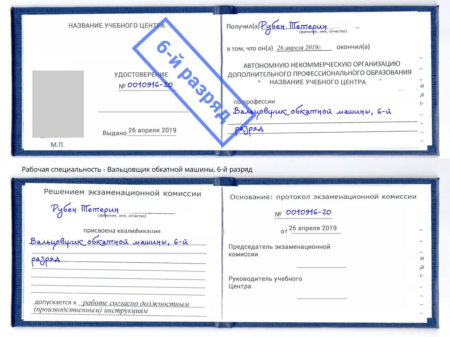 корочка 6-й разряд Вальцовщик обкатной машины Бийск