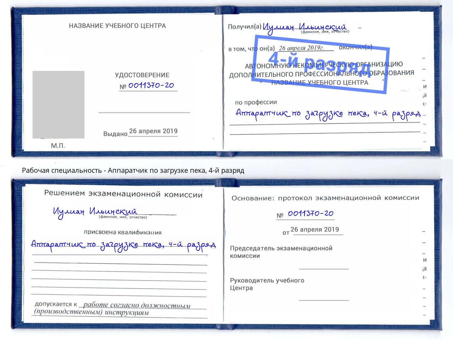 корочка 4-й разряд Аппаратчик по загрузке пека Бийск