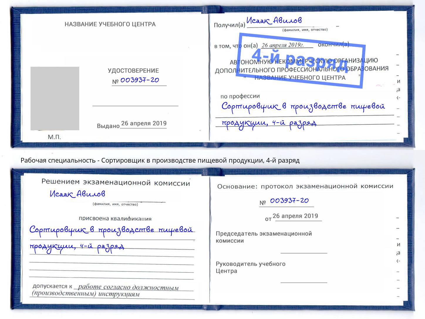 корочка 4-й разряд Сортировщик в производстве пищевой продукции Бийск