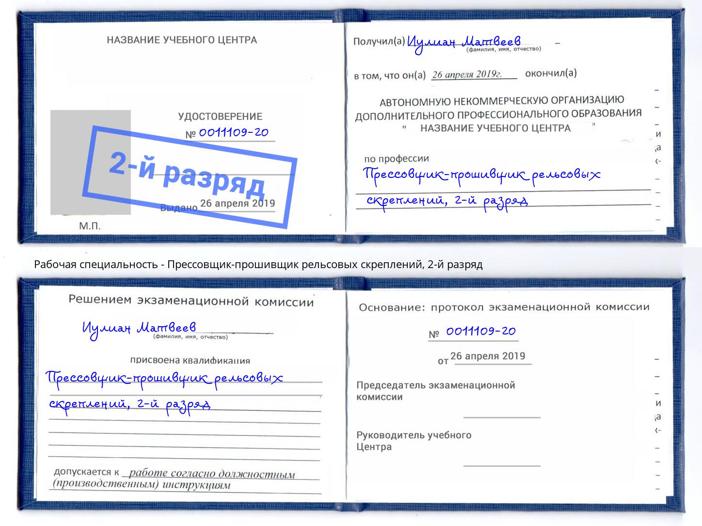 корочка 2-й разряд Прессовщик-прошивщик рельсовых скреплений Бийск