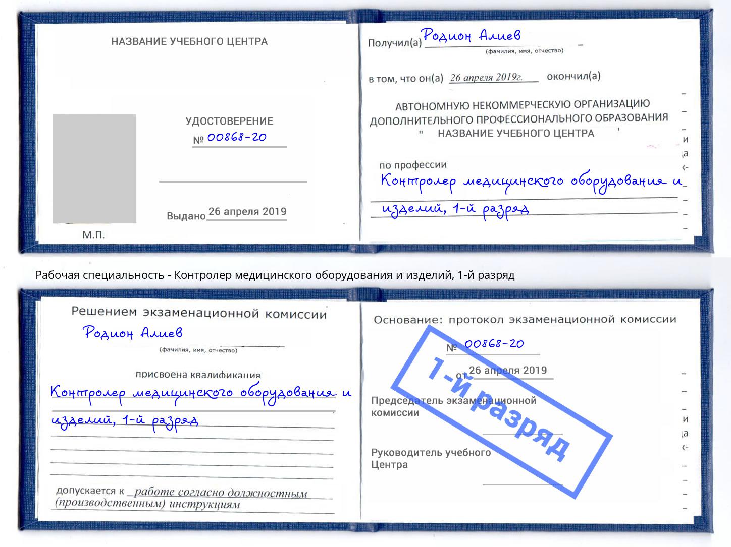 корочка 1-й разряд Контролер медицинского оборудования и изделий Бийск